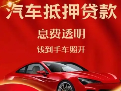 曲沃良好口碑的汽车抵押贷款公司推荐