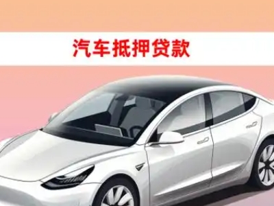 办理曲沃车辆抵押贷款需要什么条件,优势以及结清手续?