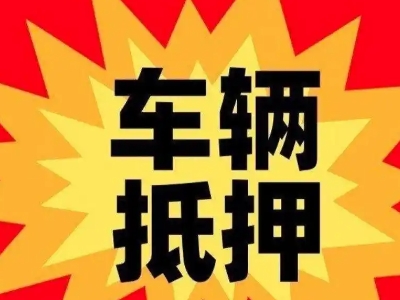 曲沃汽车抵押贷款利息一般是多少?